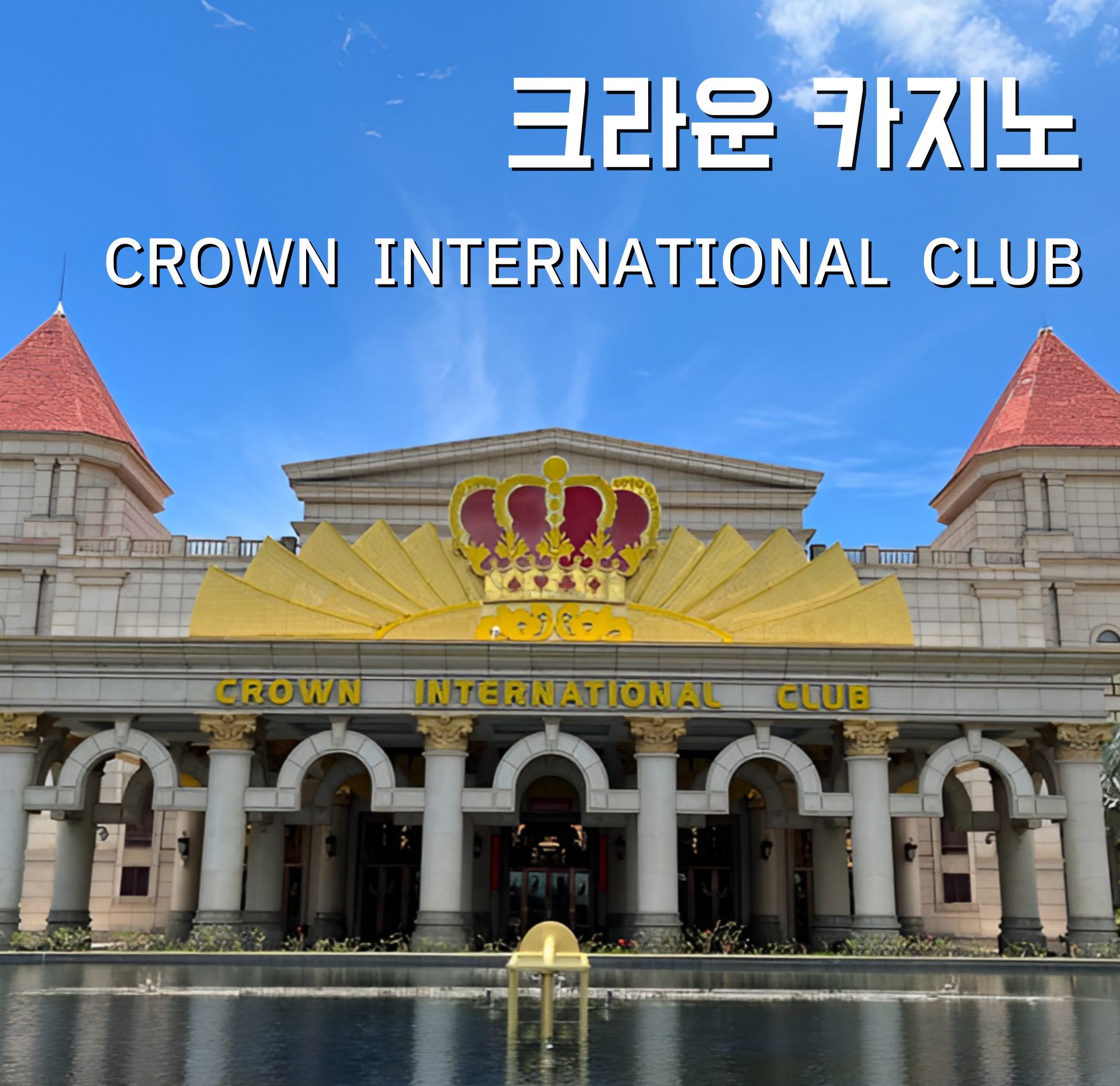 크라운 카지노